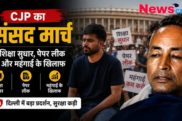 CJP का संसद मार्च: शिक्षा सुधार, पेपर लीक और महंगाई के खिलाफ दिल्ली में बड़ा प्रदर्शन - News Critic