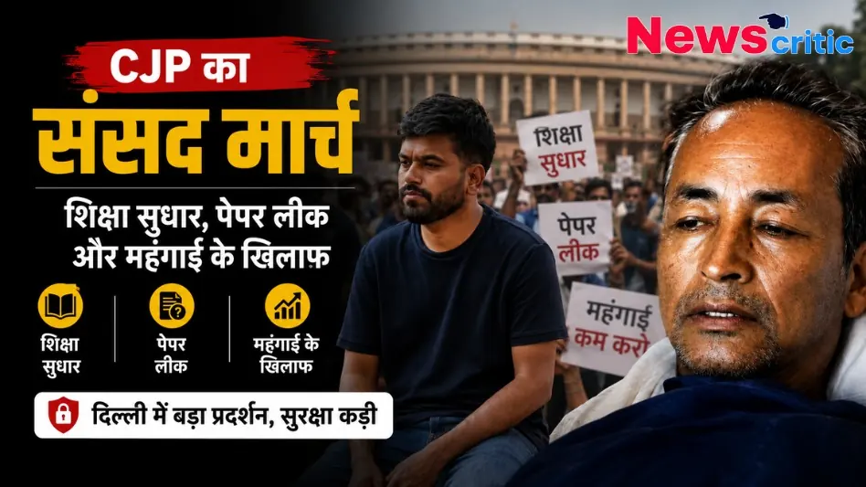 CJP का संसद मार्च: शिक्षा सुधार, पेपर लीक और महंगाई के खिलाफ दिल्ली में बड़ा प्रदर्शन - News Critic