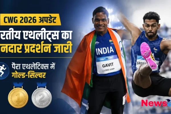 CWG 2026 अपडेट - News Critic पर देखें भारतीय एथलीटों का शानदार प्रदर्शन और पैरा एथलेटिक्स में गोल्ड-सिल्वर मेडल जीतने की पूरी खबर।