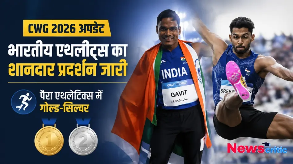CWG 2026 अपडेट - News Critic पर देखें भारतीय एथलीटों का शानदार प्रदर्शन और पैरा एथलेटिक्स में गोल्ड-सिल्वर मेडल जीतने की पूरी खबर।