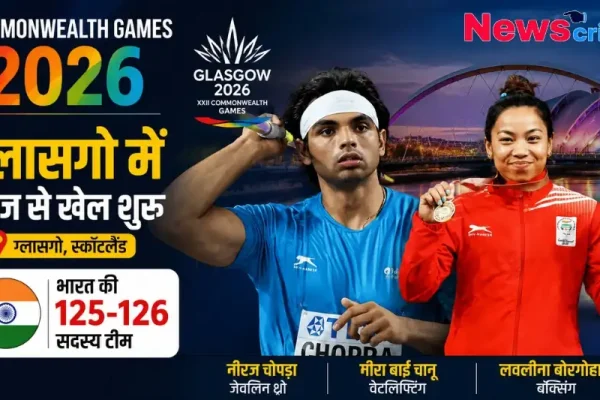 Commonwealth Games 2026 Glasgow - News Critic हिंदी न्यूज़