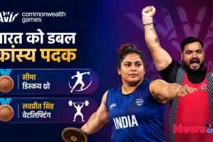 Commonwealth Games में भारत को डबल कांस्य पदक, News Critic पर पढ़ें- सीमा ने डिस्कस थ्रो और लवप्रीत सिंह ने वेटलिफ्टिंग में जीता मेडल।