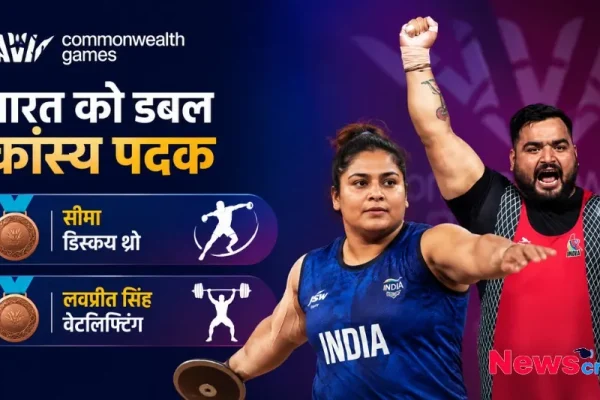Commonwealth Games में भारत को डबल कांस्य पदक, News Critic पर पढ़ें- सीमा ने डिस्कस थ्रो और लवप्रीत सिंह ने वेटलिफ्टिंग में जीता मेडल।