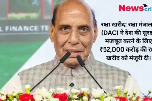DAC ने ₹52,000 करोड़ की रक्षा खरीद को मंजूरी, तीनों सेनाओं को मिलेंगे आधुनिक हथियार | News Critic
