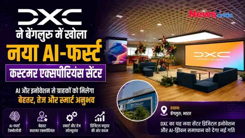 बेंगलुरु में DXC Technology के नए 'AI-फर्स्ट कस्टमर एक्सपीरियंस सेंटर' के उद्घाटन की जानकारी देता न्यूज़ ग्राफ़िक, जिसमें शानदार सेंटर की इनसाइड तस्वीर, विभिन्न AI सुविधाओं के आइकन और डिजिटल इनोवेशन का जिक्र है। (News Critic)