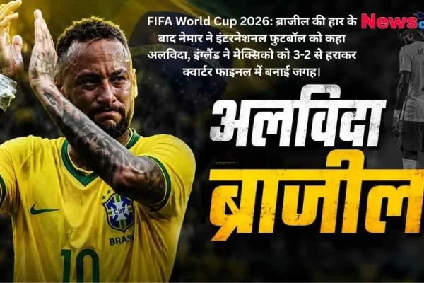 ब्राजील की जर्सी में भावुक और ताली बजाते हुए फुटबॉलर नेमार जूनियर का समाचार बैनर, जिस पर 'न्यूज क्रिटिक' (News Critic) का लोगो, बड़े अक्षरों में 'अलविदा ब्राजील' और नेमार के संन्यास व इंग्लैंड की जीत से जुड़ी हेडलाइन लिखी है।