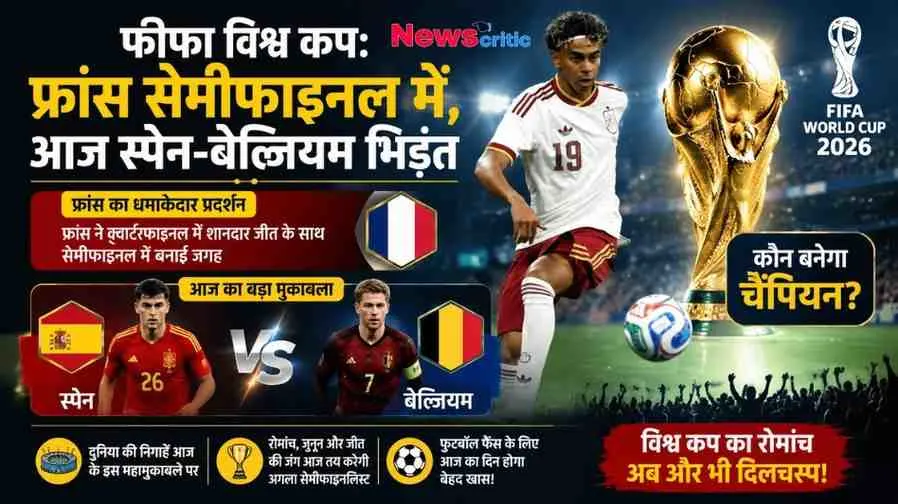 फीफा विश्व कप 2026 पर News Critic का स्पोर्ट्स न्यूज़ ग्राफिक पोस्टर, जिसमें फ्रांस के सेमीफाइनल में पहुंचने और आज होने वाले स्पेन बनाम बेल्जियम के महामुकाबले की जानकारी के साथ वर्ल्ड कप ट्रॉफी और फुटबॉल खिलाड़ी दिखाई दे रहे हैं।