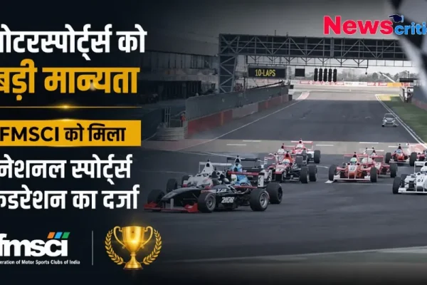मोटरस्पोर्ट्स को बड़ी मान्यता: FMSCI को मिला नेशनल स्पोर्ट्स फेडरेशन का दर्जा - News Critic
