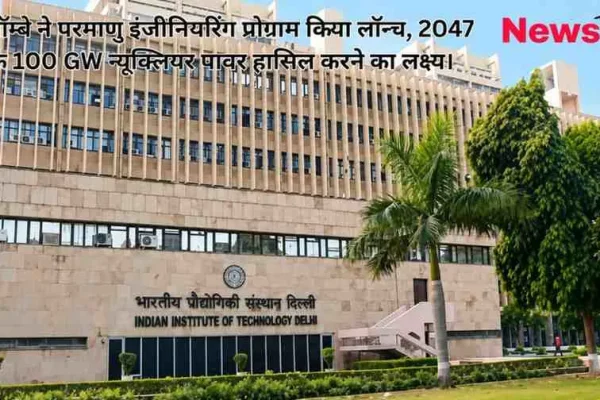 आईआईटी बॉम्बे के परिसर की तस्वीर, संस्थान द्वारा नए परमाणु इंजीनियरिंग प्रोग्राम (Nuclear Engineering Programme) के लॉन्च और 2047 तक 100 GW परमाणु ऊर्जा लक्ष्य की घोषणा - News Critic.