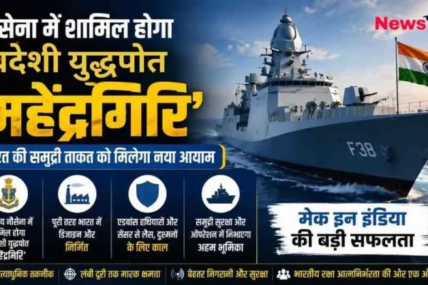 नौसेना में शामिल होने वाले भारत के स्वदेशी युद्धपोत 'महेंद्रगिरि' की खूबियों और समुद्री ताकत को दर्शाता न्यूज़ क्रिटिक (News Critic) का इन्फोग्राफिक।