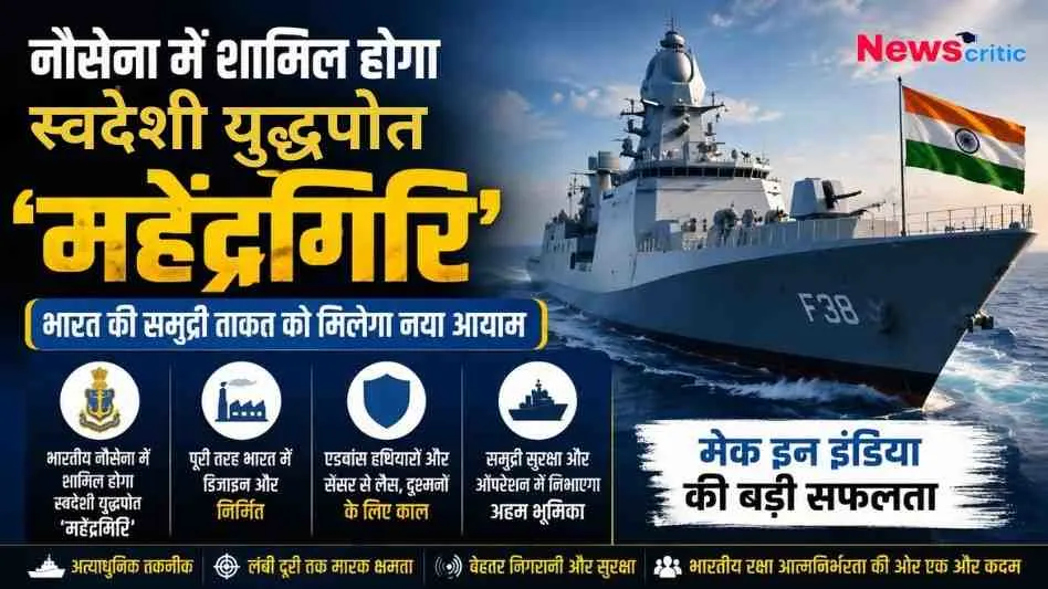 नौसेना में शामिल होने वाले भारत के स्वदेशी युद्धपोत 'महेंद्रगिरि' की खूबियों और समुद्री ताकत को दर्शाता न्यूज़ क्रिटिक (News Critic) का इन्फोग्राफिक।