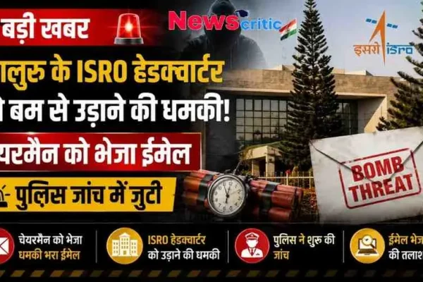 बेंगलुरु ISRO मुख्यालय को बम से उड़ाने की धमकी, चेयरमैन को धमकी भरा ईमेल मिलने के बाद पुलिस जांच में जुटी | News Critic