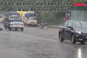 भारी बारिश के दौरान पानी से लबालब भरी सड़क पर चलते वाहनों का दृश्य, जिस पर 'न्यूज क्रिटिक' (News Critic) का लोगो और मध्य प्रदेश में बाढ़ जैसे हालात की हेडलाइन अंकित है।