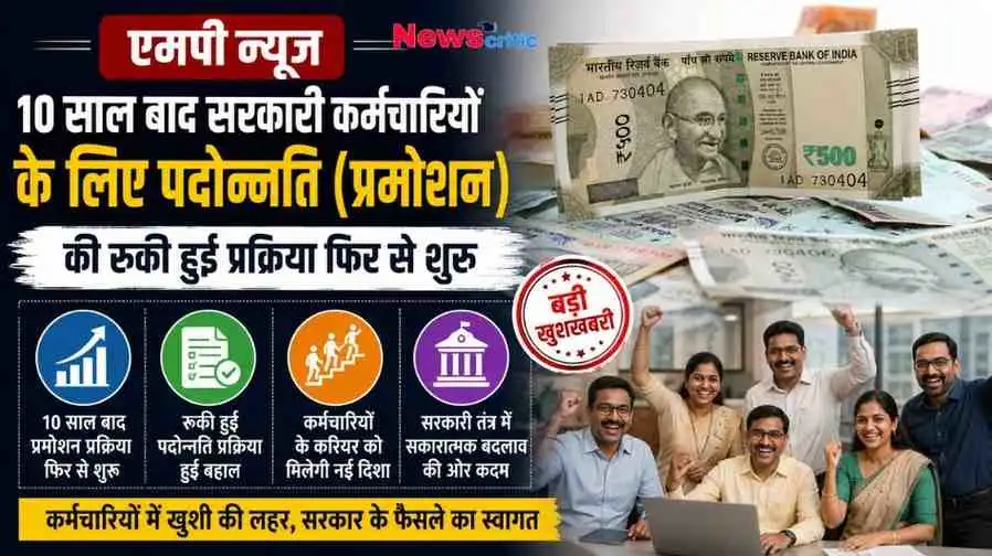 मध्य प्रदेश में 10 साल बाद सरकारी कर्मचारियों के लिए पदोन्नति (प्रमोशन) प्रक्रिया फिर से शुरू होने की खबर।