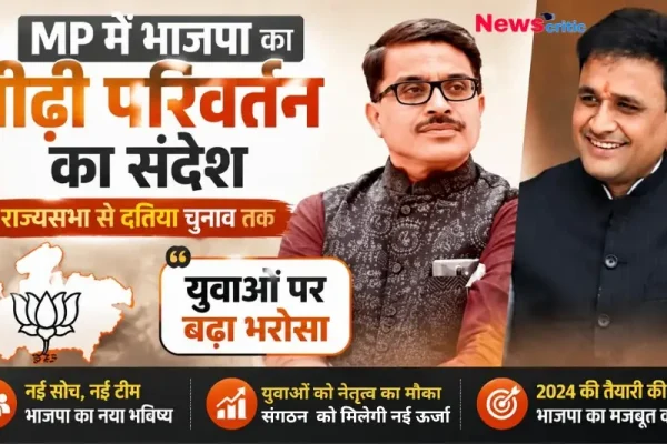 "मध्य प्रदेश में भाजपा का पीढ़ी परिवर्तन: राज्यसभा से दतिया चुनाव तक युवाओं पर बढ़ा भरोसा, News Critic।"