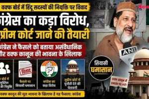 मध्य प्रदेश वक्फ बोर्ड में हिंदू सदस्यों की नियुक्ति पर कांग्रेस के विरोध को दर्शाता न्यूज़ ग्राफ़िक, जिसमें सुप्रीम कोर्ट की इमारत, एएनआई (ANI) माइक पर बोलते हुए मुस्लिम नेता, कांग्रेस का लोगो और 'सियासी घमासान' का टैग शामिल है। (News Critic)
