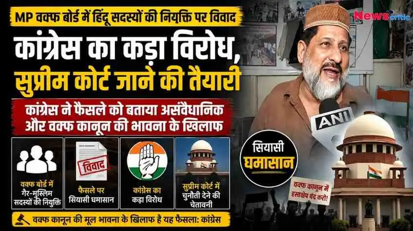 मध्य प्रदेश वक्फ बोर्ड में हिंदू सदस्यों की नियुक्ति पर कांग्रेस के विरोध को दर्शाता न्यूज़ ग्राफ़िक, जिसमें सुप्रीम कोर्ट की इमारत, एएनआई (ANI) माइक पर बोलते हुए मुस्लिम नेता, कांग्रेस का लोगो और 'सियासी घमासान' का टैग शामिल है। (News Critic)