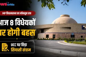 न्यूज क्रिटिक पर मध्य प्रदेश विधानसभा के मॉनसून सत्र में 8 विधेयकों पर बहस और UCC पर छिड़े सियासी संग्राम की ताजा खबर।