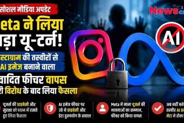 मेटा (Meta) द्वारा इंस्टाग्राम की तस्वीरों से AI इमेज बनाने वाले विवादित फीचर को वापस लेने की खबर का समाचार बैनर – News Critic