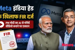 Meta इंडिया हेड के खिलाफ FIR दर्ज, News Critic पर पढ़ें- PM मोदी का AI से मॉर्फ्ड वीडियो बनाने पर एक्शन की पूरी जानकारी।
