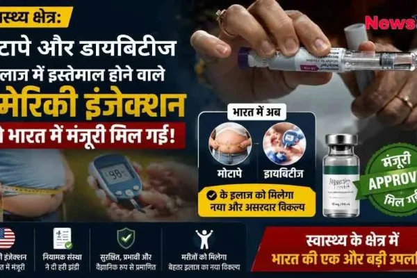 भारत में मोटापे और डायबिटीज के इलाज के लिए अमेरिकी इंजेक्शन को मंजूरी मिलने की जानकारी देता न्यूज़ क्रिटिक (News Critic) का न्यूज़ ग्राफ़िक।