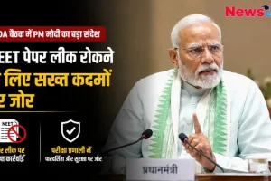 न्यूज क्रिटिक पर एनडीए बैठक में प्रधानमंत्री नरेंद्र मोदी द्वारा नीट पेपर लीक रोकने के लिए सख्त कदमों पर जोर देने की ताजा खबर।