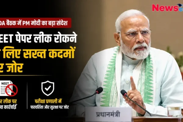 न्यूज क्रिटिक पर एनडीए बैठक में प्रधानमंत्री नरेंद्र मोदी द्वारा नीट पेपर लीक रोकने के लिए सख्त कदमों पर जोर देने की ताजा खबर।