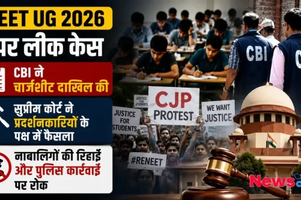 NEET UG 2026 पेपर लीक केस में सीबीआई चार्जशीट, सुप्रीम कोर्ट के फैसले और नाबालिगों की रिहाई व पुलिस कार्रवाई पर रोक का दृश्य - News Critic