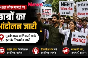NEET लीक मामले पर छात्रों का आंदोलन जारी, मुंबई के दादर व शिवाजी पार्क इलाके में प्रदर्शन - News Critic
