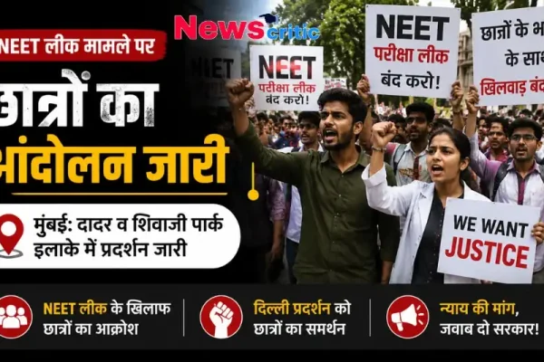 NEET लीक मामले पर छात्रों का आंदोलन जारी, मुंबई के दादर व शिवाजी पार्क इलाके में प्रदर्शन - News Critic