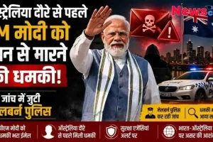 News Critic का न्यूज़ ग्राफ़िक जिसमें भारतीय प्रधानमंत्री नरेंद्र मोदी हाथ हिलाते हुए दिख रहे हैं, साथ में ऑस्ट्रेलिया का झंडा, मेलबर्न पुलिस की गाड़ी और खतरे का निशान है, और हिंदी टेक्स्ट में पीएम मोदी को ऑस्ट्रेलिया दौरे से पहले मिली जान से मारने की धमकी के बारे में बताया गया है।