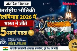 "56वीं अंतर्राष्ट्रीय भौतिकी ओलंपियाड (IPhO) 2026 में भारत की ऐतिहासिक जीत: भारतीय टीम ने जीते 5 स्वर्ण पदक, News Critic।"