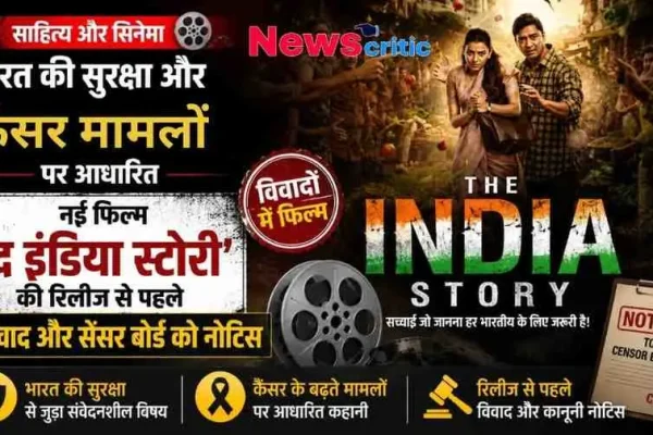 भारत की सुरक्षा और कैंसर मामलों पर आधारित विवादित फिल्म 'द इंडिया स्टोरी' (The India Story) और सेंसर बोर्ड को मिले नोटिस की जानकारी देता न्यूज़ क्रिटिक (News Critic) का ग्राफिक बैनर।