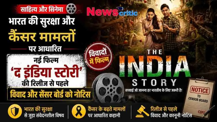 भारत की सुरक्षा और कैंसर मामलों पर आधारित विवादित फिल्म 'द इंडिया स्टोरी' (The India Story) और सेंसर बोर्ड को मिले नोटिस की जानकारी देता न्यूज़ क्रिटिक (News Critic) का ग्राफिक बैनर।