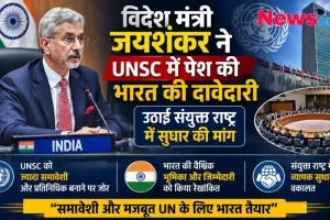 "विदेश मंत्री एस. जयशंकर ने संयुक्त राष्ट्र सुरक्षा परिषद (UNSC) में भारत की स्थायी सदस्यता की दावेदारी पेश की और वैश्विक सुधारों की मांग की - News Critic।"