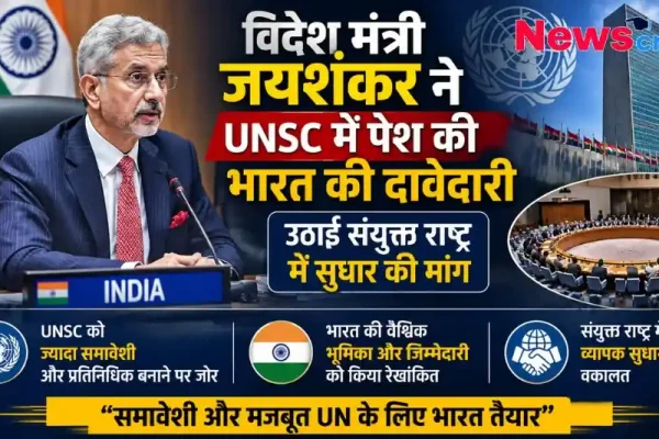 "विदेश मंत्री एस. जयशंकर ने संयुक्त राष्ट्र सुरक्षा परिषद (UNSC) में भारत की स्थायी सदस्यता की दावेदारी पेश की और वैश्विक सुधारों की मांग की - News Critic।"