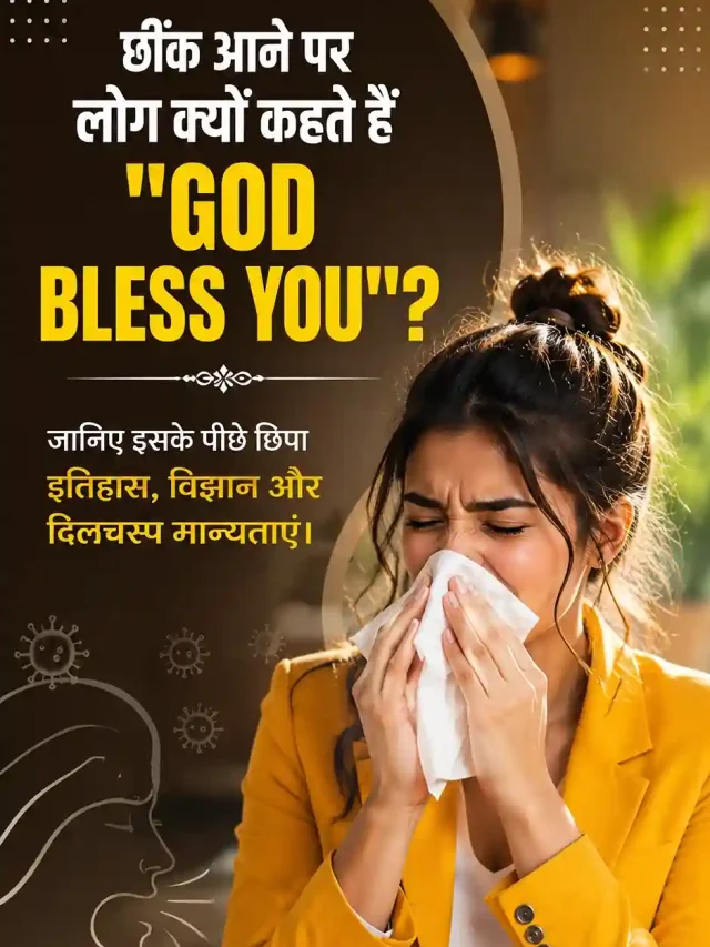 छींक आने पर लोग क्यों कहते हैं “God Bless You”? जानिए असली वजह