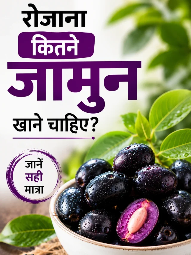 रोजाना कितने जामुन खाने चाहिए? जानें सही मात्रा और स्वास्थ्य लाभ