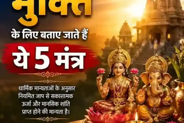 कर्ज से मुक्ति के लिए बताए जाते हैं ये 5 मंत्र वेब स्टोरी कवर, मां लक्ष्मी और भगवान गणेश के साथ
