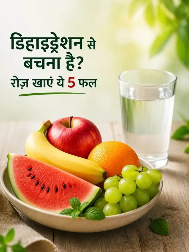 डिहाइड्रेशन से बचना है? रोज़ खाएं ये 5 फल