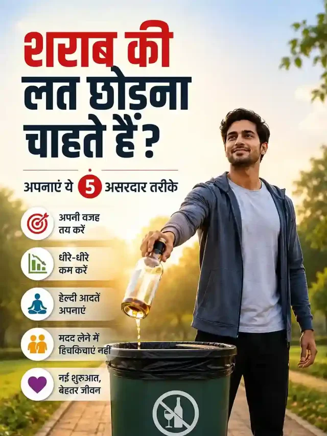 शराब की लत छोड़ना चाहते हैं? अपनाएं ये 5 असरदार तरीके | NewsCritic