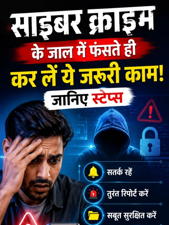 साइबर क्राइम का शिकार होने पर तुरंत करें ये  जरूरी काम