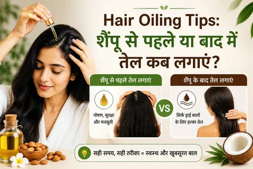 Hair Oiling Tips: शैंपू से पहले या बाद में तेल कब लगाएं? बालों में तेल लगाने का सही तरीका और हेयर केयर टिप्स