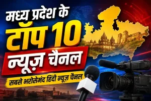 मध्य प्रदेश के टॉप 10 सबसे भरोसेमंद हिंदी न्यूज़ चैनलों को दर्शाता प्रोफेशनल यूट्यूब थंबनेल, जिसमें मध्य प्रदेश का नक्शा, न्यूज़ कैमरा और माइक्रोफोन दिखाया गया है।
