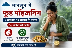 मानसून में फूड पॉइजनिंग के 7 लक्षण और 12 बचाव के उपाय।