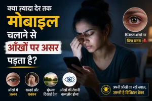 लंबे समय तक मोबाइल चलाने से आंखों पर पड़ने वाले असर को दिखाती इमेज।
