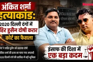 अंकित शर्मा हत्याकांड