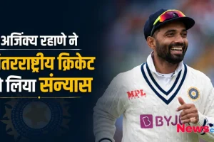 अजिंक्य रहाणे ने अंतरराष्ट्रीय क्रिकेट से लिया संन्यास - News Critic पर पढ़ें भारतीय दिग्गज बल्लेबाज के रिटायरमेंट और उनके शानदार करियर की पूरी खबर.