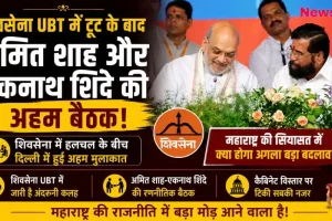 शिवसेना UBT में टूट के बीच अमित शाह और एकनाथ शिंदे की अहम बैठक - News Critic.
