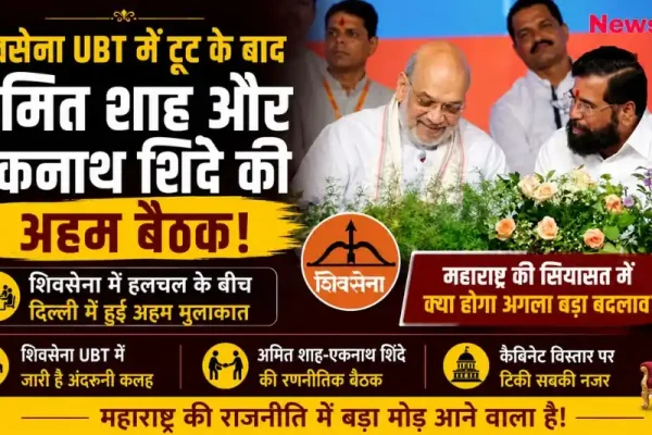 शिवसेना UBT में टूट के बीच अमित शाह और एकनाथ शिंदे की अहम बैठक - News Critic.